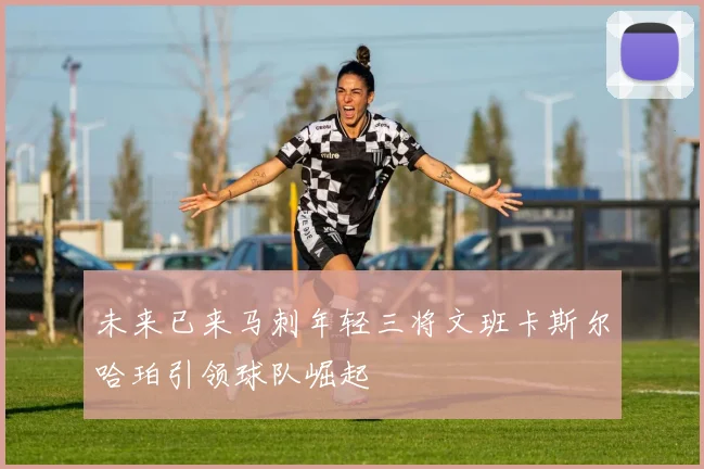 未来已来马刺年轻三将文班卡斯尔哈珀引领球队崛起