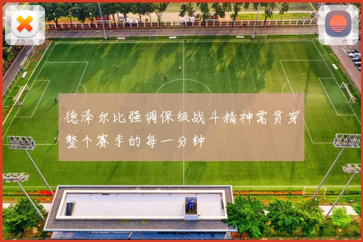 德泽尔比强调保级战斗精神需贯穿整个赛季的每一分钟