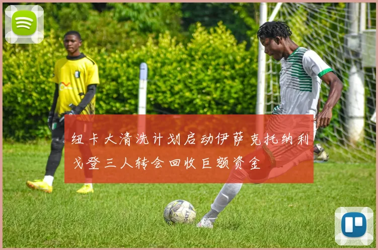 纽卡大清洗计划启动伊萨克托纳利戈登三人转会回收巨额资金