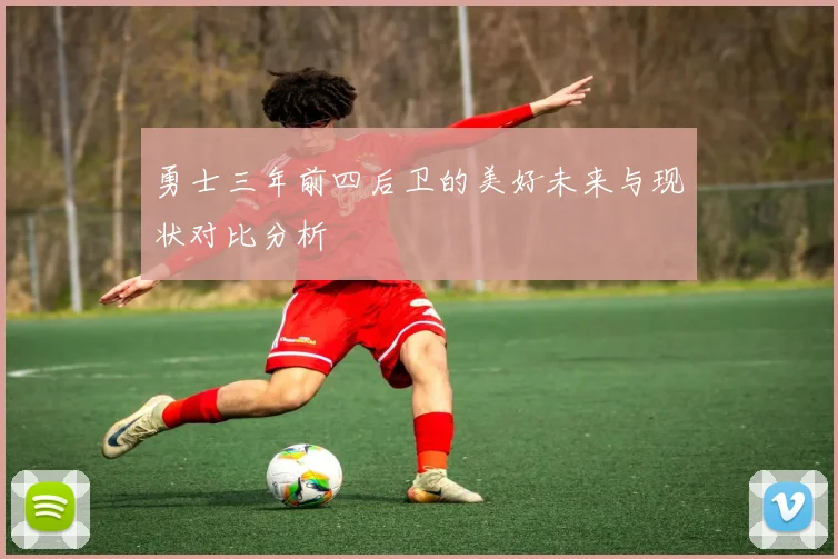 勇士三年前四后卫的美好未来与现状对比分析