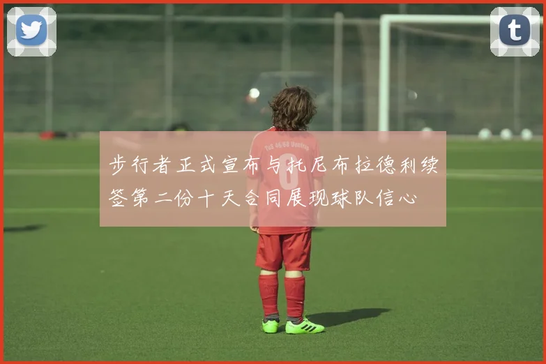 步行者正式宣布与托尼布拉德利续签第二份十天合同展现球队信心
