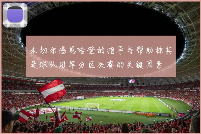 米切尔感恩哈登的指导与帮助称其是球队进军分区决赛的关键因素