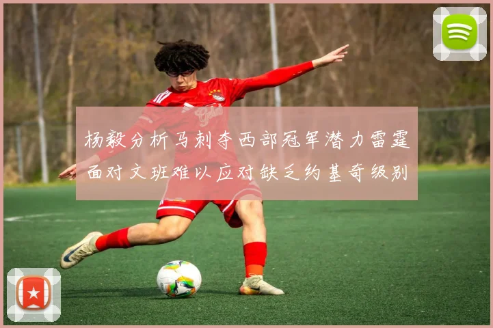 杨毅分析马刺夺西部冠军潜力雷霆面对文班难以应对缺乏约基奇级别球员